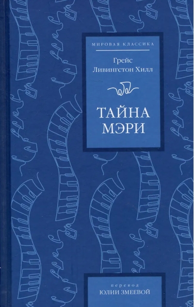 Тайна Мэри