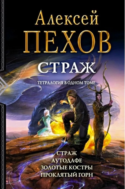 Страж. Аутодафе. Золотые костры. Проклятый горн