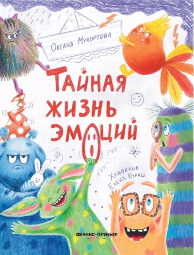 Тайная жизнь эмоций