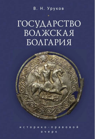 Государство Волжская Болгария