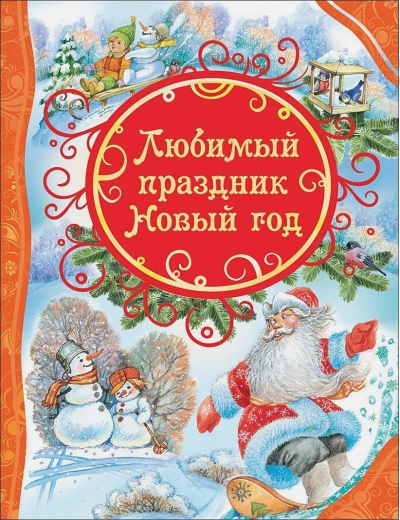 Любимый праздник Новый год 