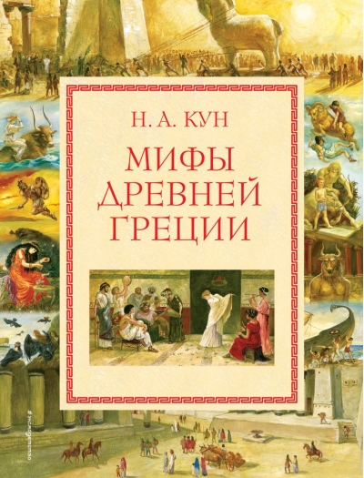 Мифы Древней Греции