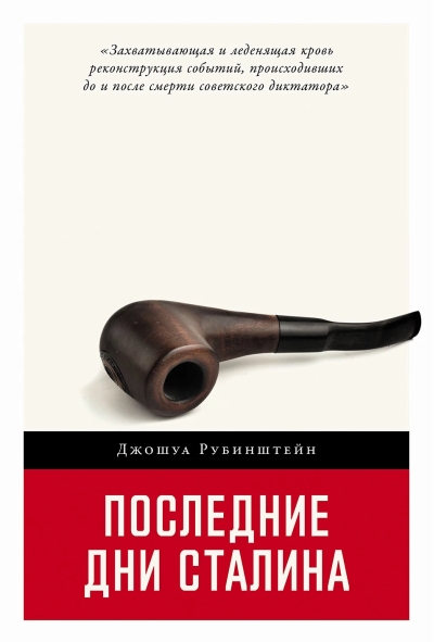 Последние  дни Сталина
