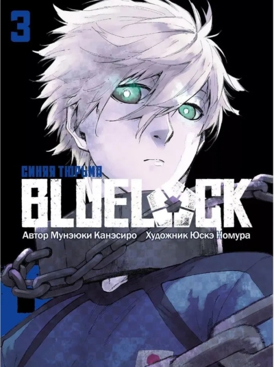 Blue lock: Синяя тюрьма. Книга 3