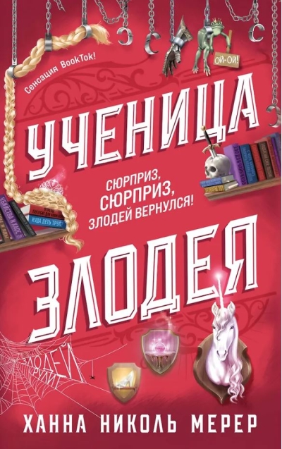 Ученица Злодея