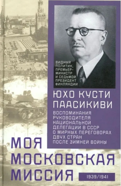 Моя московская миссия. Воспоминания руководителя национальной делегации в СССР о мирных переговорах