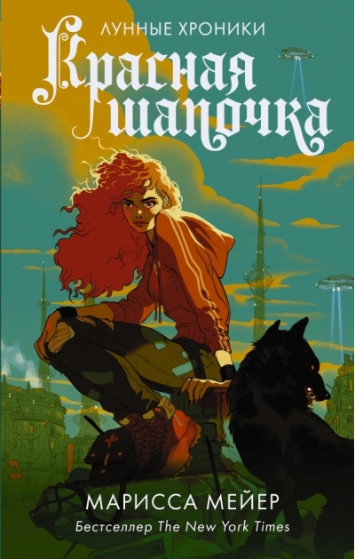 Лунные хроники. Книга 2. Красная шапочка