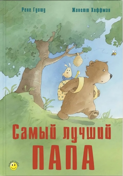 Самый лучший папа