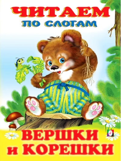 Читаем по слогам. Вершки и  корешки