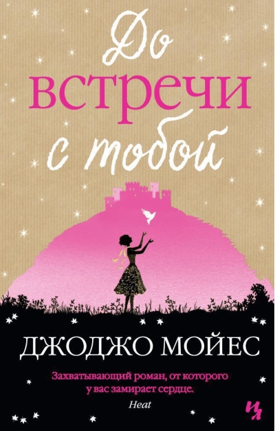 До встречи с тобой