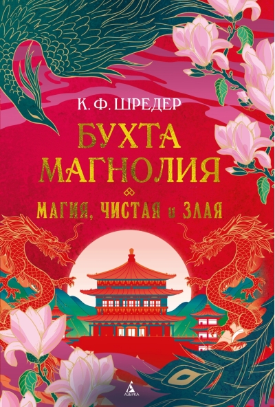 Бухта Магнолия. Магия, чистая и злая