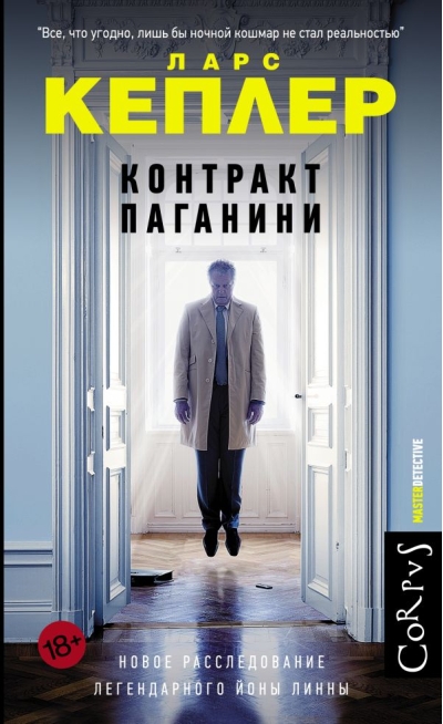 Контракт  Паганини