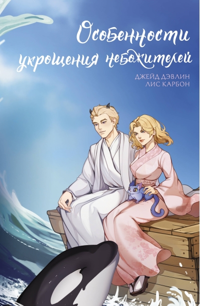 Особенности укрощения небожителей