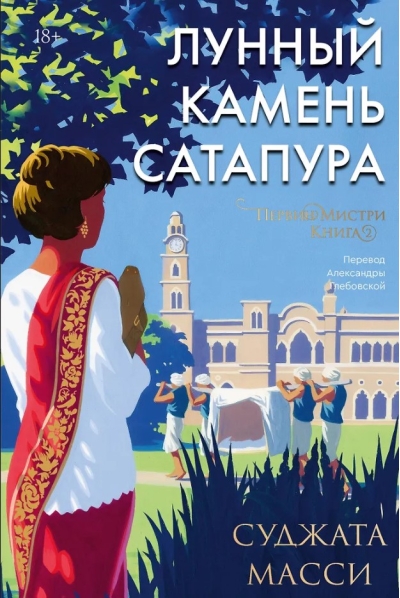 Первин Мистри. Книга  2. Лунный камень из Сатапура