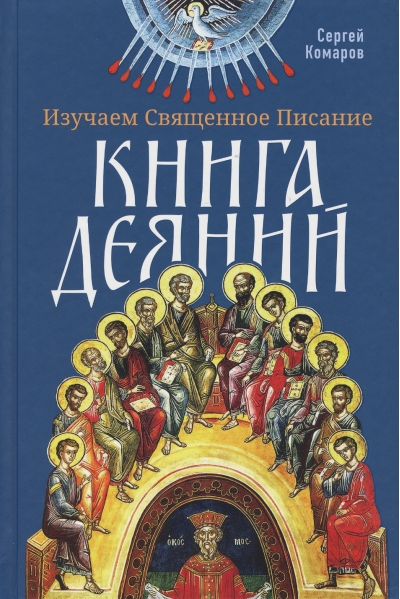 Изучаем Священное Писание. Книга Деяний