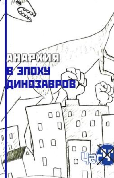 Анархия в эпоху динозавров