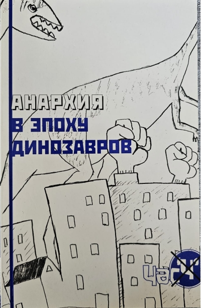Анархия в эпоху динозавров