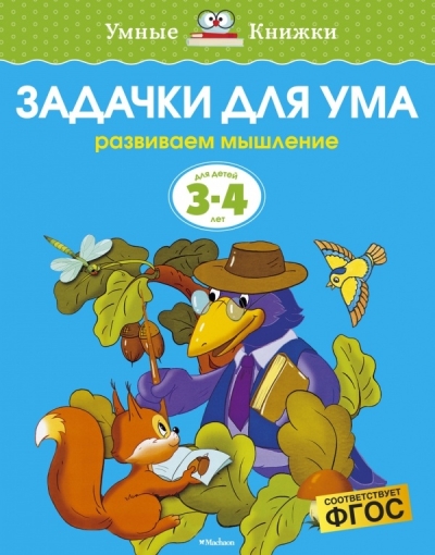 Задачки для ума. 3-4 года