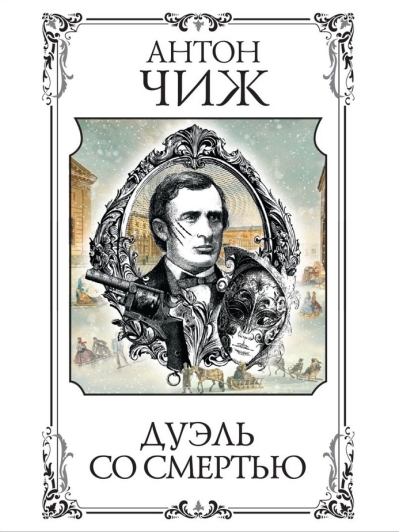 Дуэль со смертью