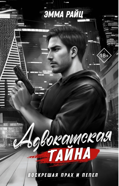 Адвокатская тайна. Воскрешая прах и пепел