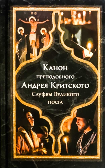 Канон преподобного Андрея Критского. Службы Великого поста