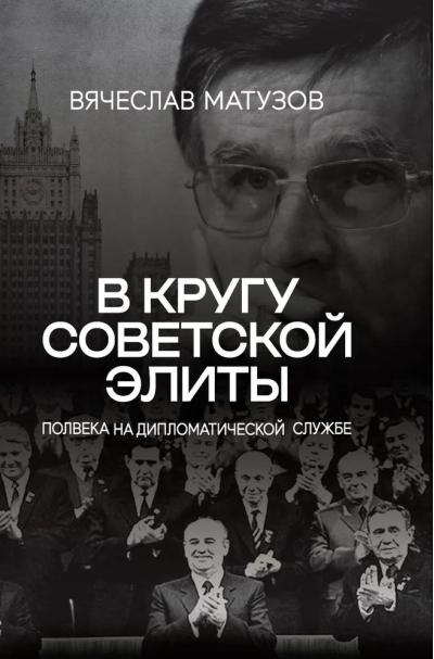 В кругу советской элиты. Полвека на дипломатической службе