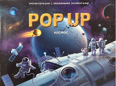 Космос. Книжка-панорамка