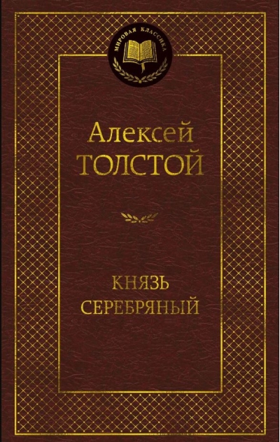 Князь Серебряный. Повесть времен Иоанна Грозного
