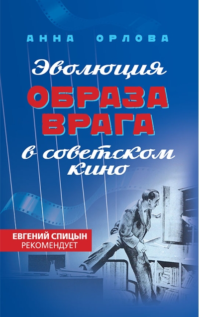 Эволюция образа врага в советском кино