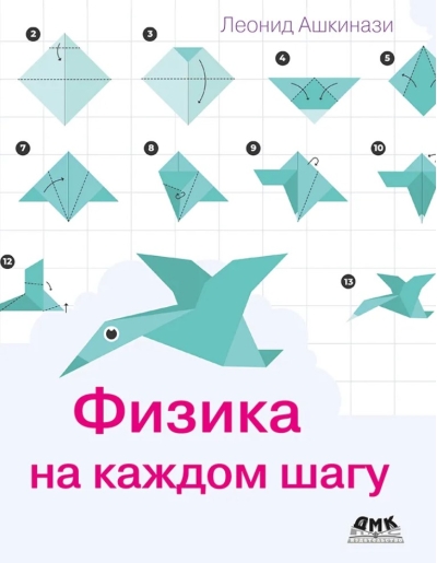 Физика на каждом шагу