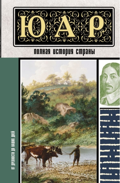 ЮАР. Полная история  страны
