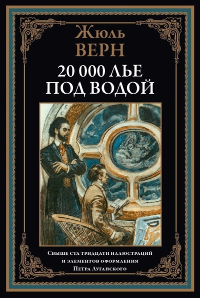 20  000 лье под водой