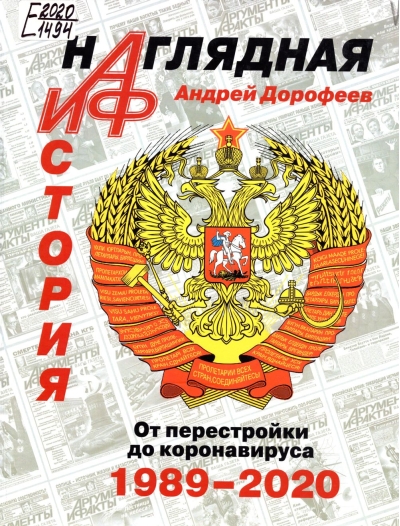 Наглядная история. От перестройки до коронавируса. 1989-2020