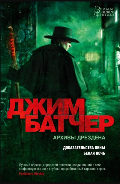 Архивы Дрездена. Книги 8-9. Доказательства вины. Белая ночь