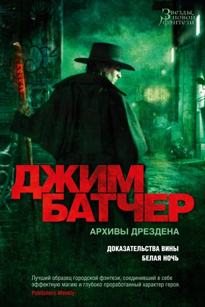 Архивы Дрездена. Книги 8-9. Доказательства вины. Белая ночь