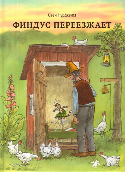 Финдус переезжает