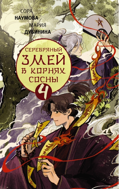 Серебряный змей в корнях сосны. Книга 4