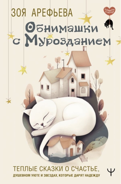 Обнимашки с  мурозданием. Теплые сказки о счастье, душевном уюте и звездах, которые дарят  надежду