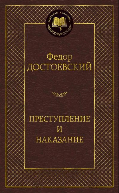 Преступление и наказание
