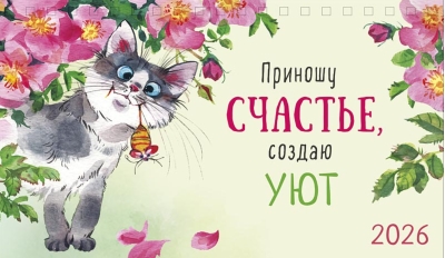 Приношу счастье, создаю уют. Календарь-домик на 2026 год