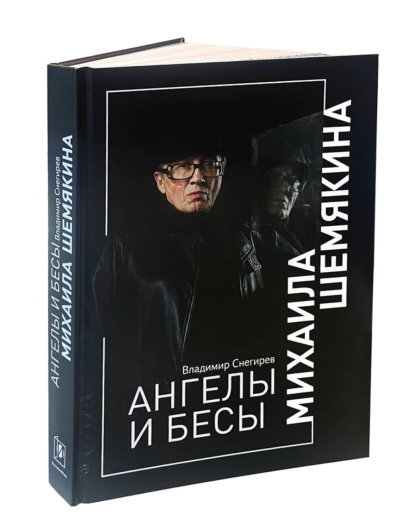 Ангелы и бесы Михаила Шемякина