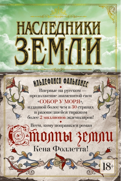 Наследники земли