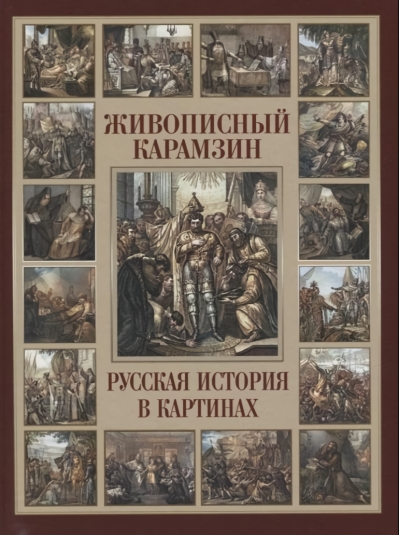Живописный Карамзин. Русская история в картинах