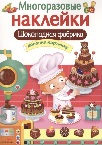 Многоразовые наклейки. Шоколадная фабрика