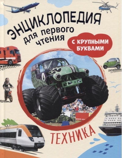 Техника.  Энциклопедия для первого чтения с крупными буквами