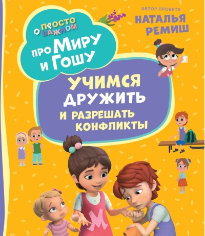 Просто о важном. Про Миру и Гошу. Учимся дружить и разрешать конфликты