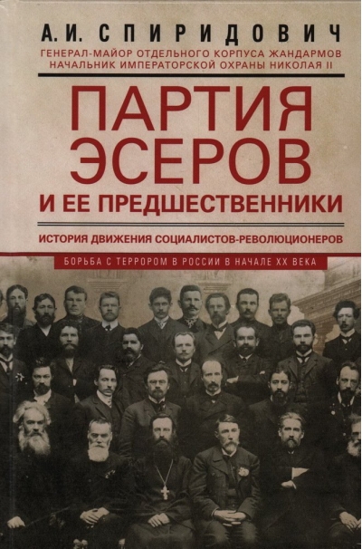 Партия эсеров и ее предшественники. История движения социалистов-революционеров. Борьба с террором в России в начале XX века