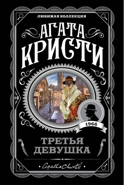 Третья девушка