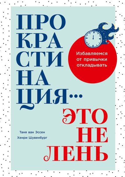 Прокрастинация – это не лень. Избавляемся от привычки откладывать