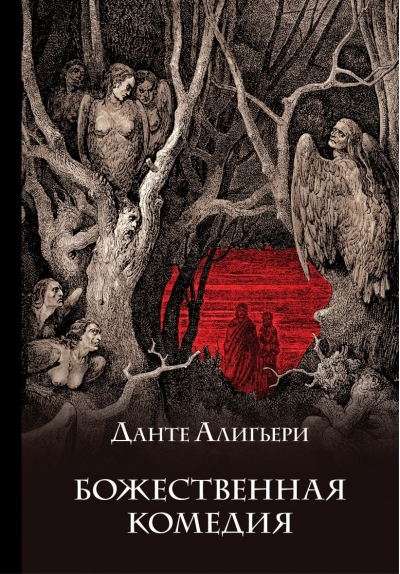 Божественная комедия